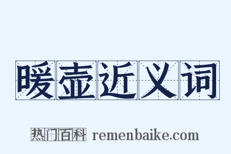 暖壶近义词是什么意思的图片